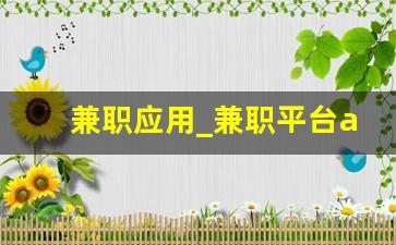 兼职应用_兼职平台app排行榜前十名
