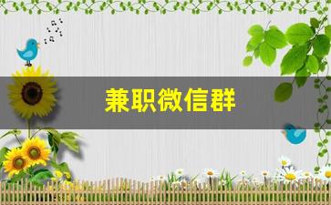 兼职微信群