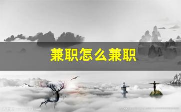 兼职怎么兼职