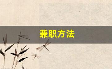 兼职方法