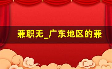 兼职无_广东地区的兼职招聘信息