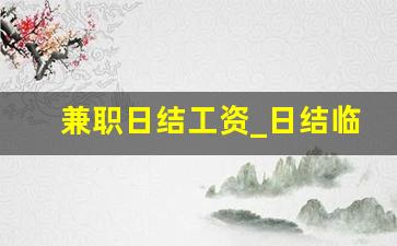 兼职日结工资_日结临时工app