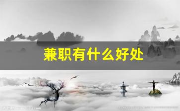 兼职有什么好处