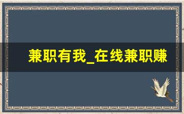 兼职有我_在线兼职赚钱