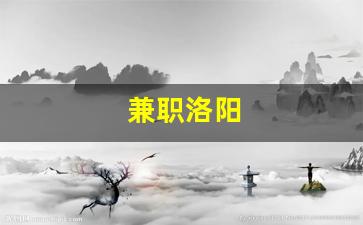 兼职洛阳