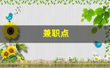 兼职点