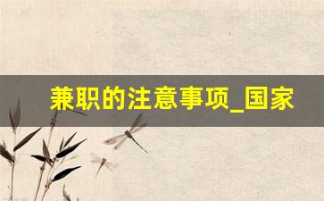 兼职的注意事项_国家认可的兼职软件