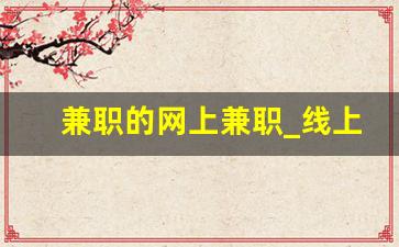 兼职的网上兼职_线上客服兼职平台