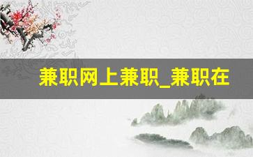 兼职网上兼职_兼职在哪个平台上找比较好