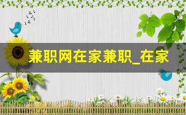 兼职网在家兼职_在家兼职的薪资待遇