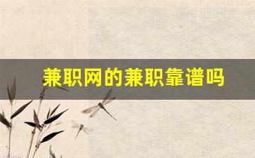 兼职网的兼职靠谱吗