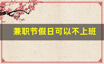 兼职节假日可以不上班吗