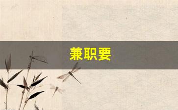 兼职要