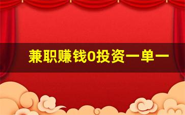 兼职赚钱0投资一单一结
