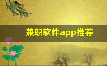 兼职软件app推荐