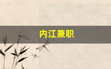 内江兼职