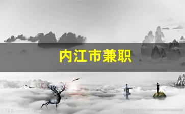 内江市兼职