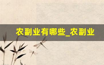 农副业有哪些_农副业是什么