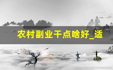 农村副业干点啥好_适合负债者的10个副业