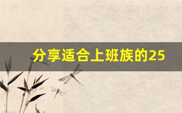 分享适合上班族的25个副业_上班兼职两不误的副业
