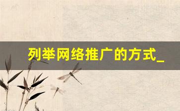 列举网络推广的方式_什么网络推广好