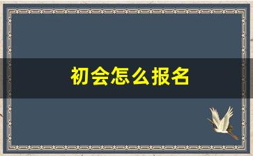 初会怎么报名