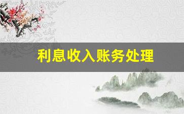 利息收入账务处理
