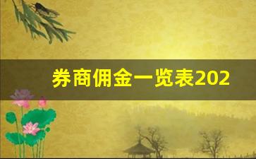 券商佣金一览表2023