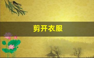 剪开衣服