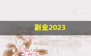 副业2023