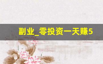 副业_零投资一天赚500