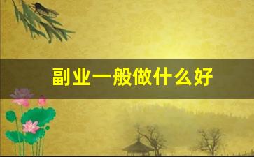 副业一般做什么好