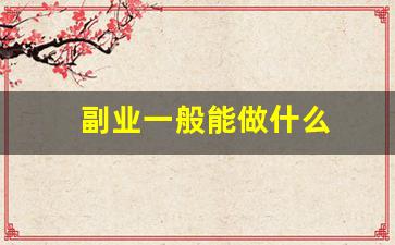 副业一般能做什么