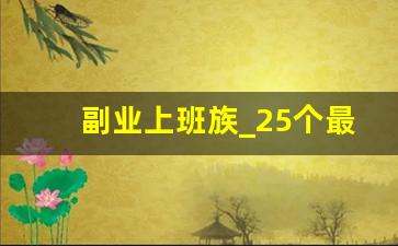 副业上班族_25个最佛系副业