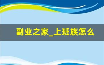副业之家_上班族怎么多赚钱养家