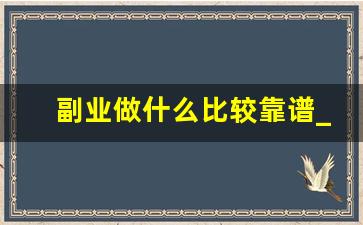 副业做什么比较靠谱_下班后赚钱的100个副业