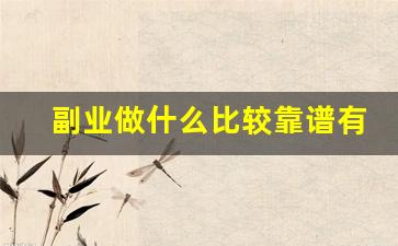 副业做什么比较靠谱有哪些推荐