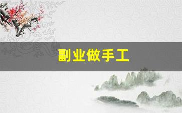 副业做手工