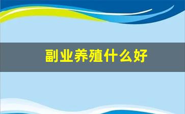 副业养殖什么好