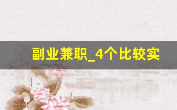 副业兼职_4个比较实际的副业兼职