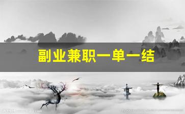 副业兼职一单一结