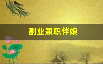 副业兼职伴娘