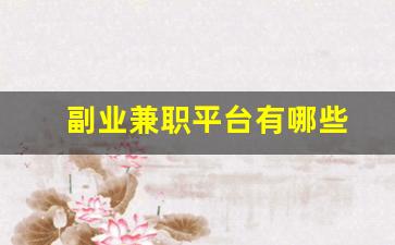 副业兼职平台有哪些