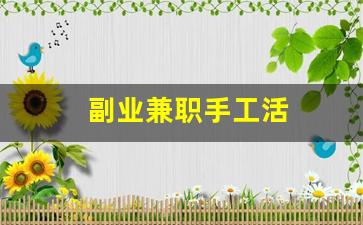 副业兼职手工活