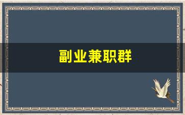 副业兼职群