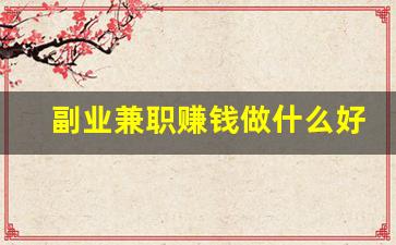 副业兼职赚钱做什么好