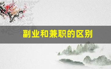 副业和兼职的区别
