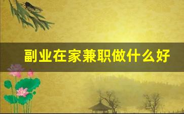 副业在家兼职做什么好呢_周末兼职可以做什么