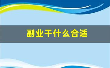 副业干什么合适