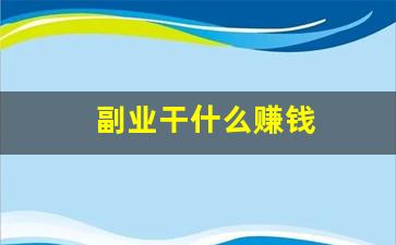 副业干什么赚钱